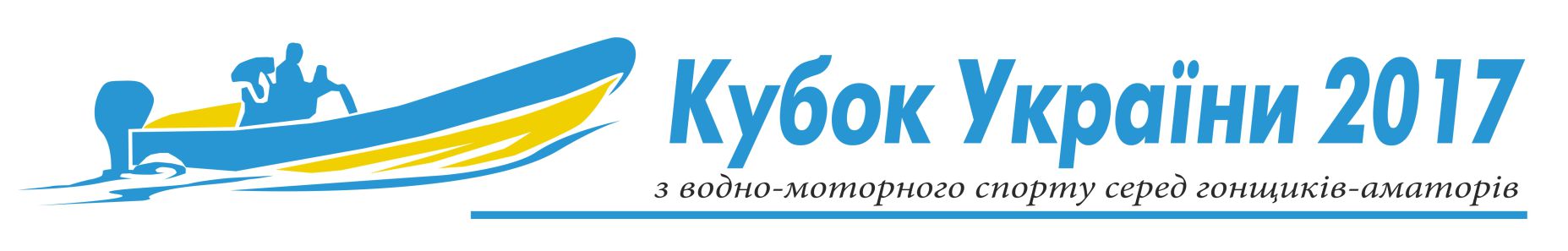 Кубок України з водно-моторного спорту 2017 року, гонки водно-моторные, кубок водно-моторного спорта