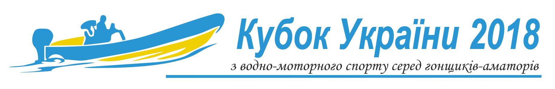 Кубок України з водно-моторного спорту 2018 року, гонки водно-моторные, кубок водно-моторного спорта