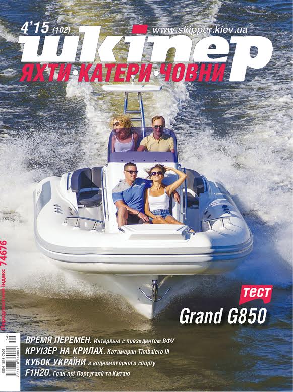 Обложка журнала Шкіпер №4 2015
