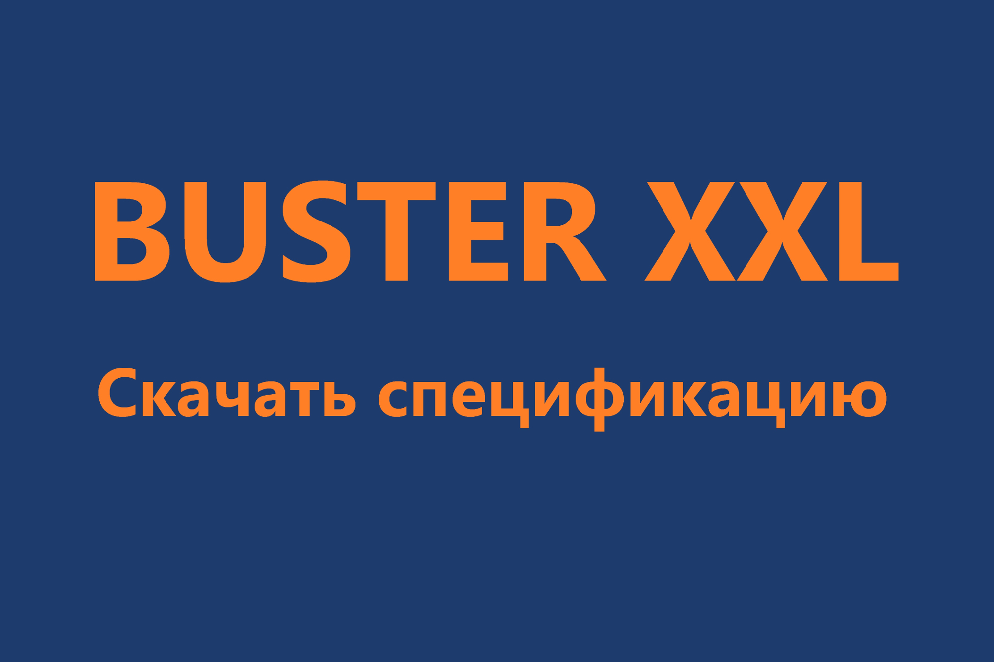 В наличии: Buster XXL Q (FI-BUSV0436F121) максимальная комплектация + YAMAHA F200XB (6DV-1020970) + двухосный прицеп КИЯШКО с тормозной системой. Для юр. лиц с НДС. Скачать спецификацию