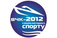 Открытый Чемпионат Киева по водно-моторному спорту 2012 г.