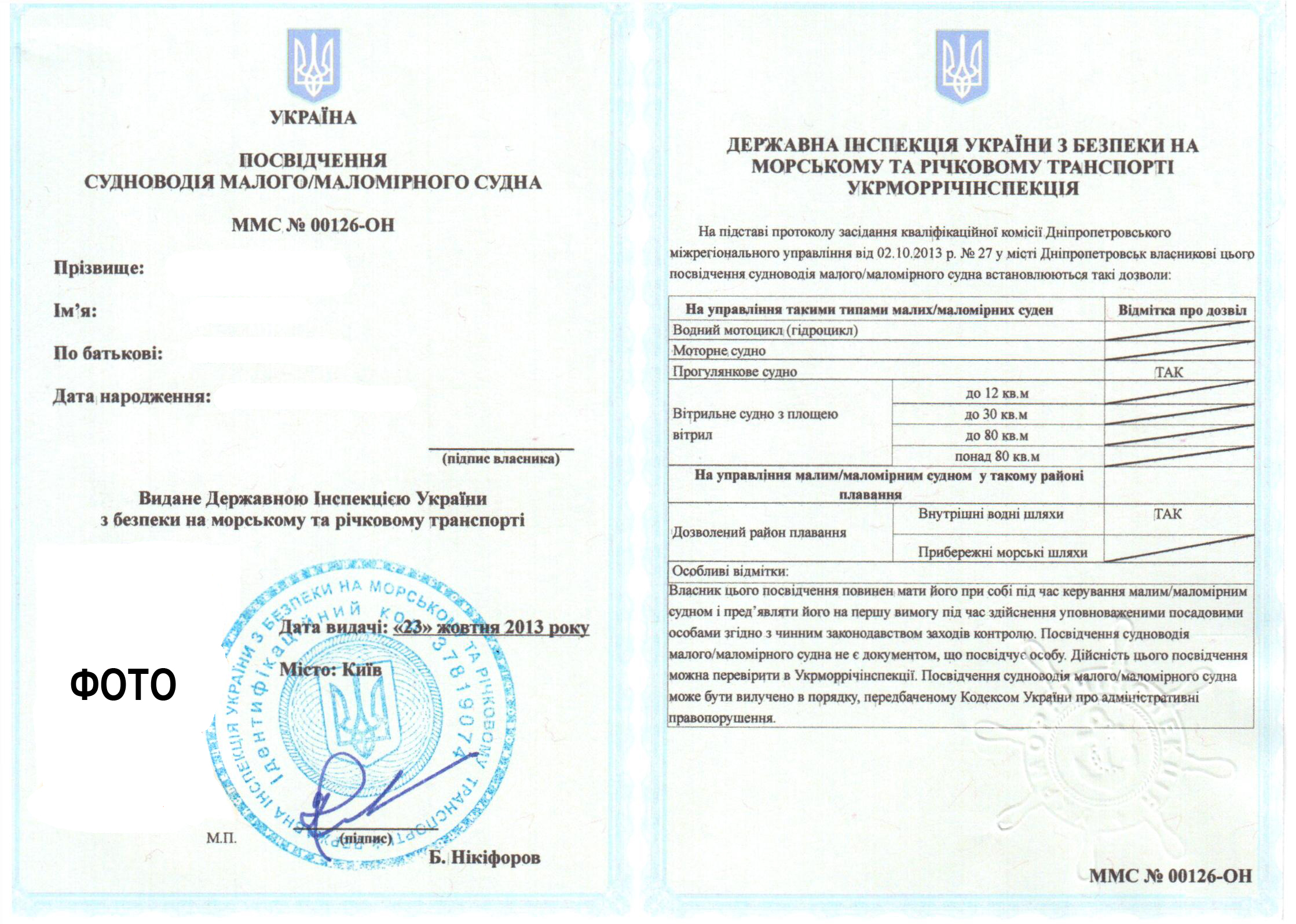 Свидетельство судоводителя